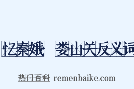 忆秦娥·娄山关反义词是什么意思的图片